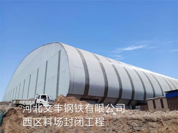 丰县文丰钢铁有限公司西区料场封闭工程