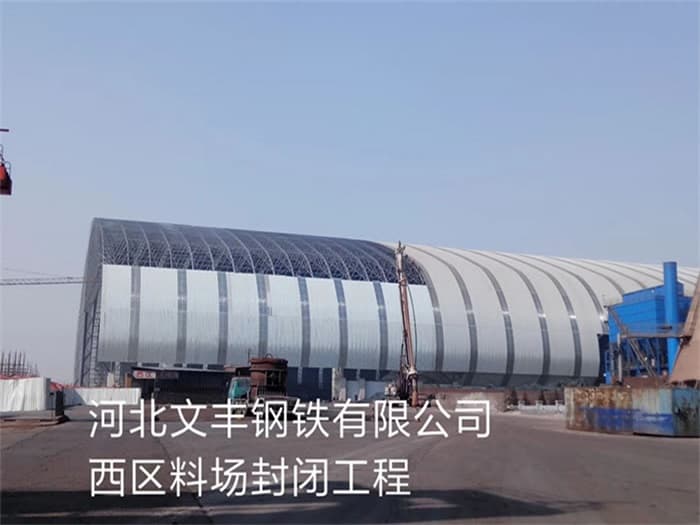 丰县文丰钢铁有限公司西区料场封闭工程