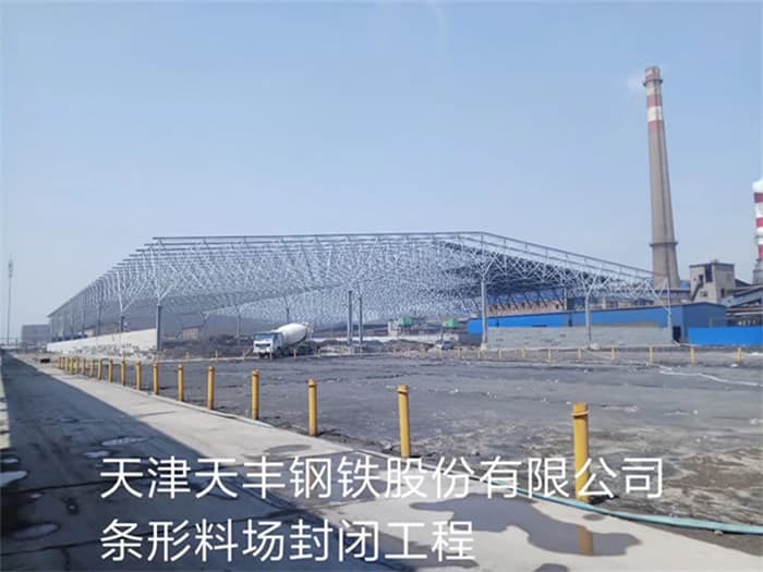 丰县天丰钢铁股份有限公司条形料场封闭工程