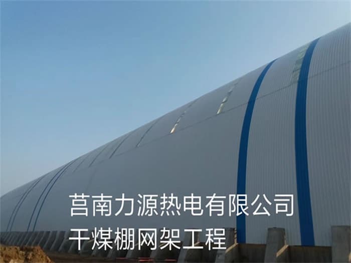 丰县力源热电有限公司干煤棚网架工程