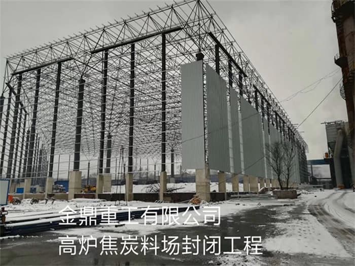 丰县金鼎重工有限公司高炉焦炭料场封闭工程
