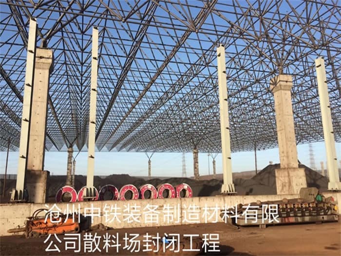 丰县中铁装备制造材料有限公司散料厂封闭工程